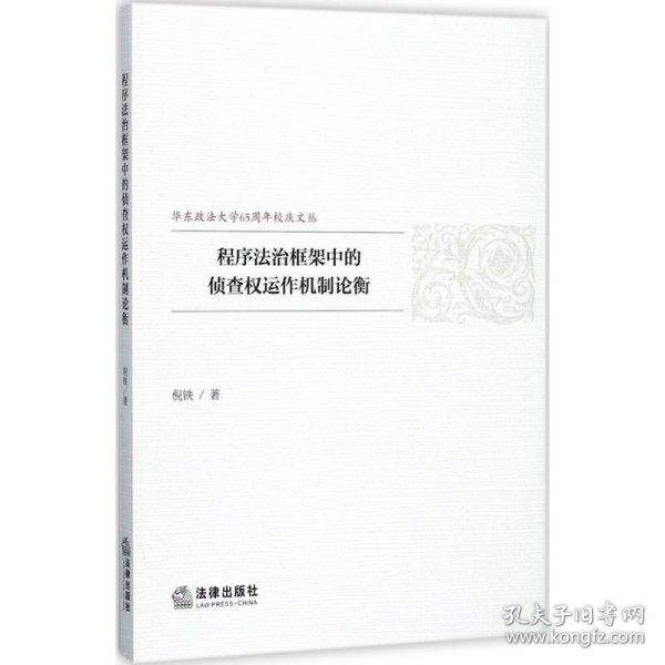 程序法治框架中的侦查权运作机制论衡