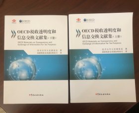 OECD税收透明度和信息交换文献集（上下册）