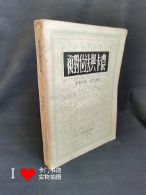 《复对位法与卡农》 （1950年1版1印）