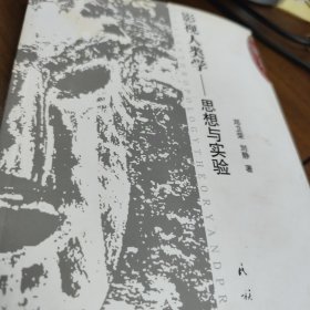 影视人类学：思想与实验