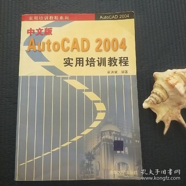 中文版AutoCAD 2004实用培训教程