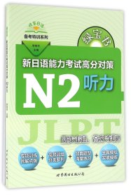 新日语能力考试高分对策(N2听力)/晓东日语备考特训系列