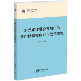 新兴媒体融合发展中的著作权制度应对与变革研究