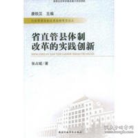 省直管县体制改革的实践创新