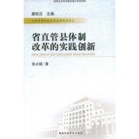 省直管县体制改革的实践创新