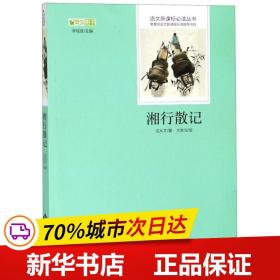 保正版！湘行散记 视频版9787303239931北京师范大学出版社沈从文