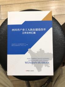 四川省产业工人队伍建设改革工作文件汇编