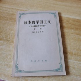 日本的军国主义（天皇制军队和军部）第一册