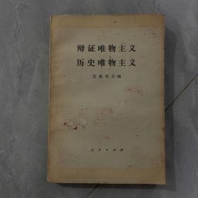 辨证唯物主义历史唯物主义