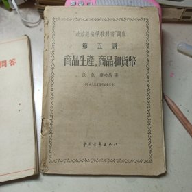 “政治经济学教科书”讲座 第五讲 商品生产.商品和货币