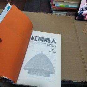 红顶商人胡雪岩4：时局中的商机