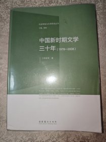 社会转型与文学研究丛书：中国新时期文学三十年（1978-2008）