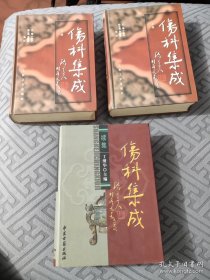 伤科集成上，下册，加续集3本合售