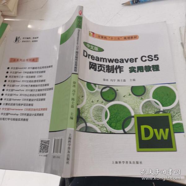 Dreamweaver CS5网页制作实用教程（ 中文版）/计算机“十二五”规划教材..