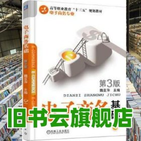 電子商務(wù)基礎(chǔ) 第三版第3版 魏亞萍 機械工業(yè)出版社 9787111601906