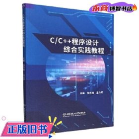 C\\C++程序设计综合实践教程