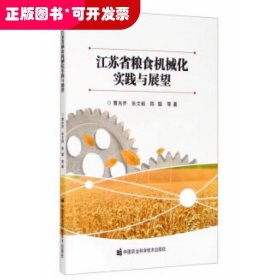 江苏省粮食机械化实践与展望