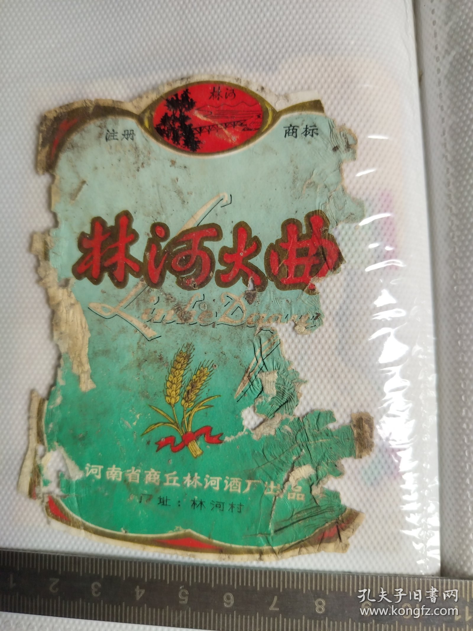 301珍稀老酒标~林河大曲酒