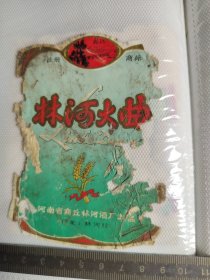 301珍稀老酒标~林河大曲酒
