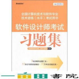 希赛教育·全国计算机技术与软件专业技术资格（水平）考试用书：软件设计师考试习题集