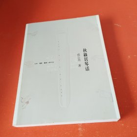 秋籁居琴话（无CD光盘）