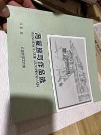 冯笪旅美纪行 冯笪速写作品选两册合售