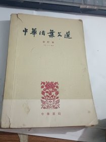 中华活页文选 合订本 71-90