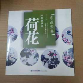 中国画技法：荷花 12开