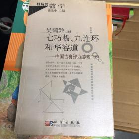 七巧板、九连环和华容道：中国古典智力游戏三绝