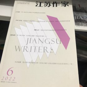 江苏作家2022年6期16开版全新A边区