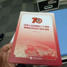 庆祝人民政协成立70周年歌曲征集活动入选作品集