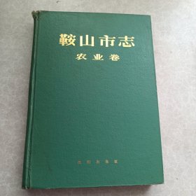 鞍山市志.农业卷