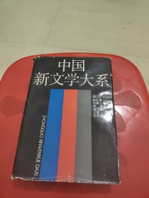 中国新文学大系 9