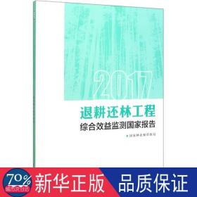 2017退耕还林工程综合效益监测报告 园林艺术 林业和草原局[ 新华正版