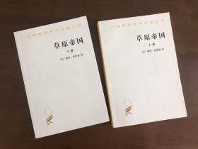 草原帝国 汉译世界学术名著丛书