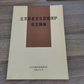 北京历史文化名城保护论文摘编