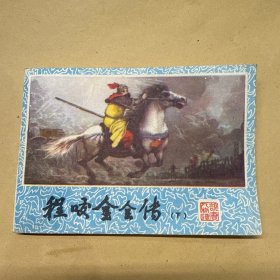 程咬金全传 下