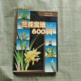 兰花赏培600问