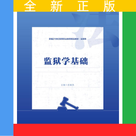 監(jiān)獄學(xué)基礎(chǔ)（新編21世紀(jì)高等職業(yè)教育精品教材·法律類）