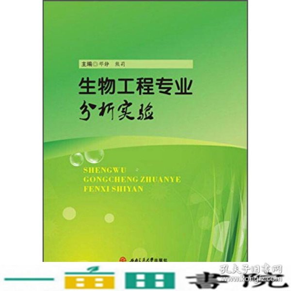 生物工程专业分析实验