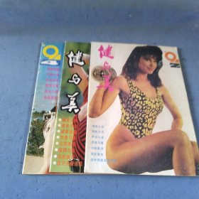 健与美1991年第2.4.5.期共三本