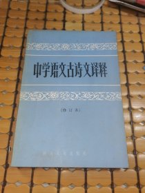 中学语文古诗文译释（83年2版2印，满50元免邮费）