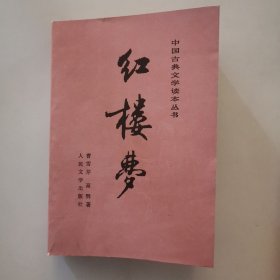 中国古典文学读本丛书 红楼梦（中下册）