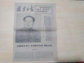 福建日报1977年9月9日