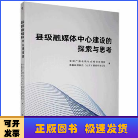 县级融媒体中心建设的探索与思考