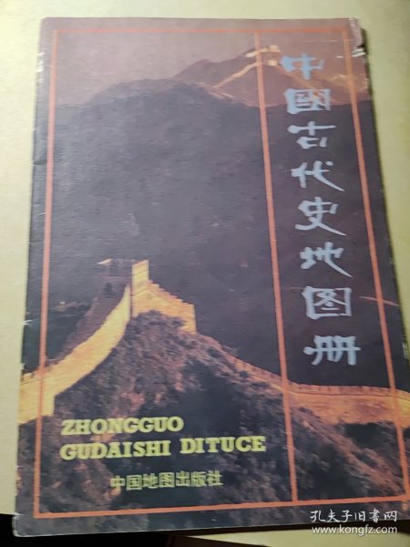 中国古代史地图册