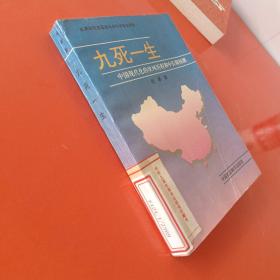 九死一生:中国现代化的坎坷历程和中长期预测