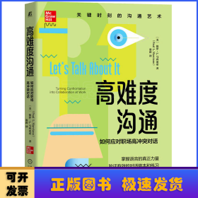 高难度沟通：如何应对职场高冲突对话：turning confrontation into collaboration at work