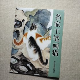 名家工笔画猫