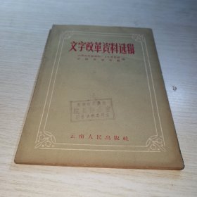 文字改革资料选辑